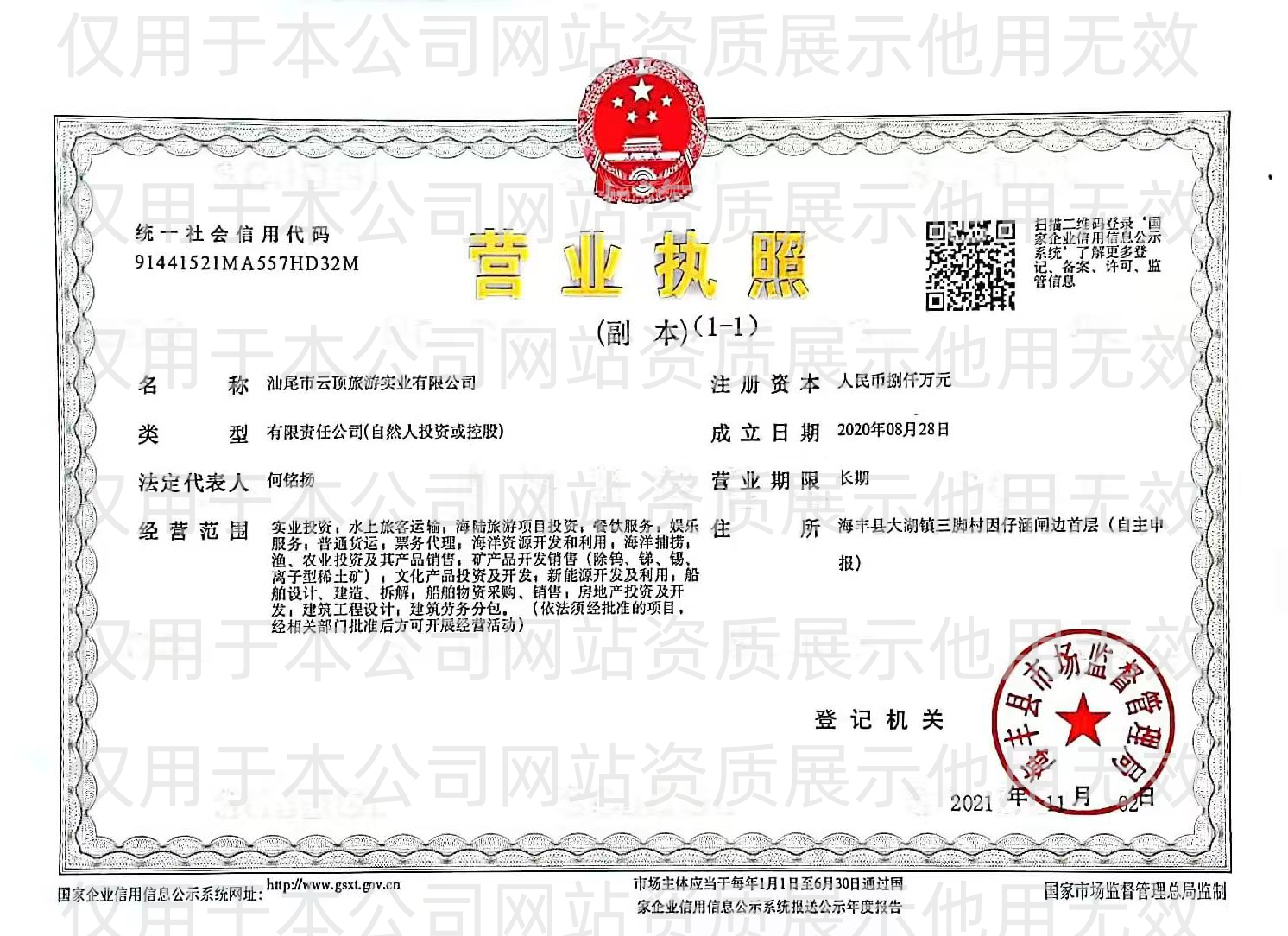 營(yíng)業(yè)執(zhí)照（加水?。?png
